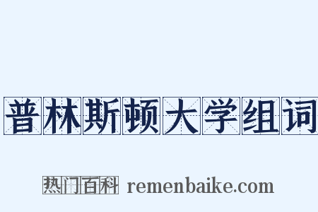 普林斯顿大学组词是什么意思的图片